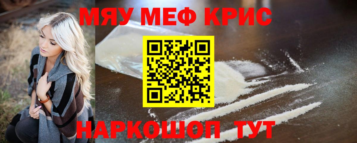 Мефедрон кристаллы  МЕФ  МЯУ-МЯУ mephedrone  Корсаков  Меф  Вход с VPN 