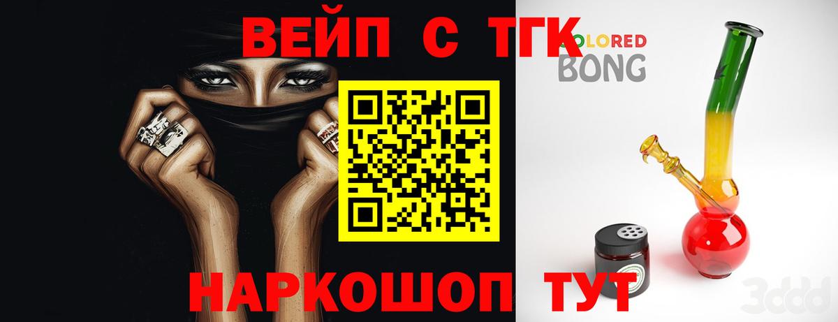 ТГК вейп с тгк  ТГК жижа  Вход с VPN  Корсаков 